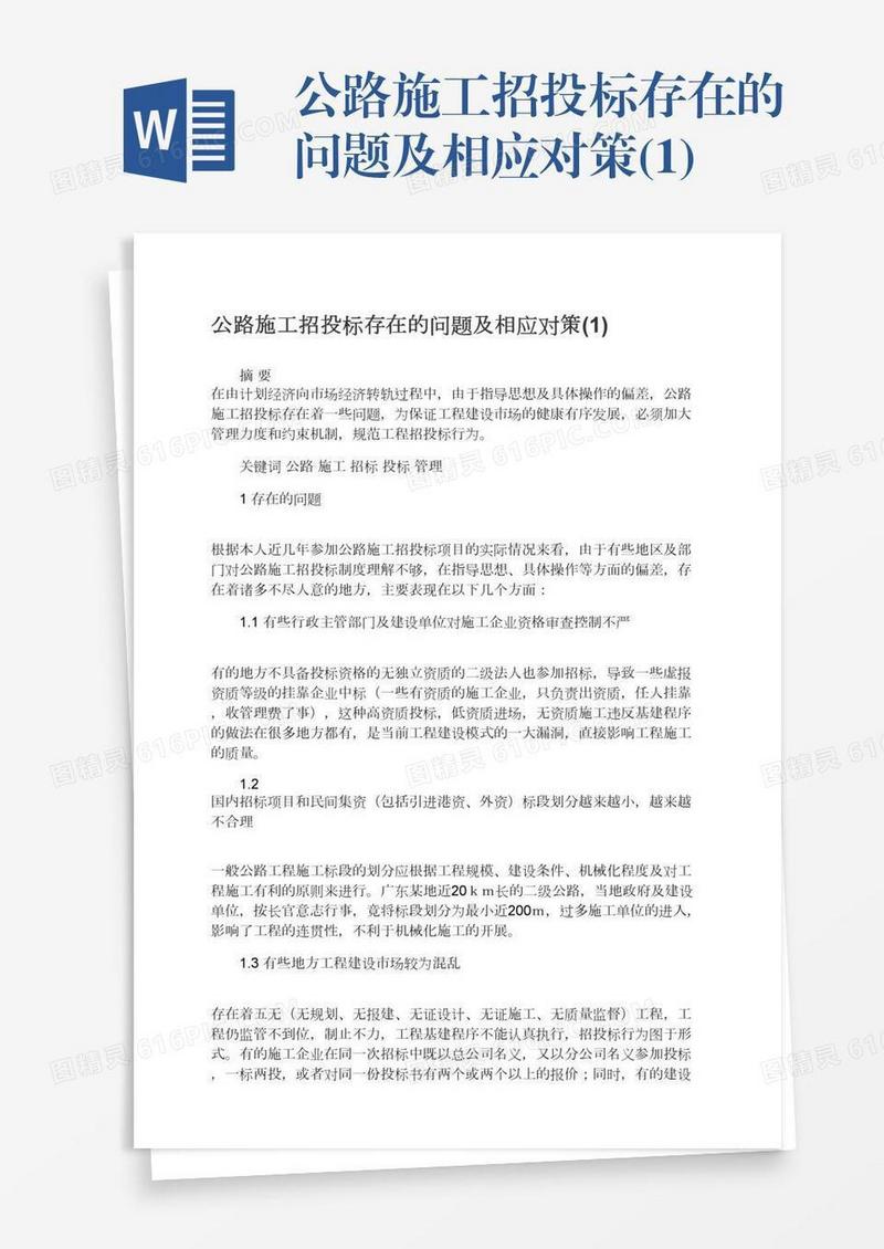 公路施工招投标存在的问题及相应对策(1)