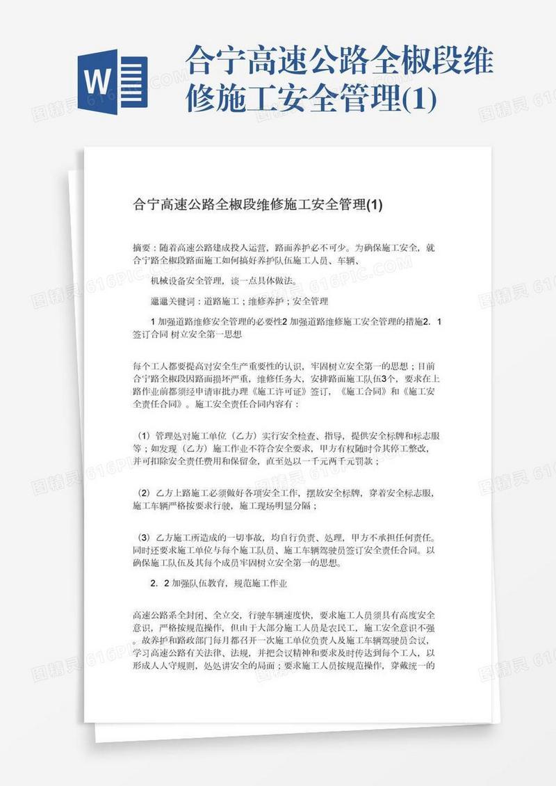 合宁高速公路全椒段维修施工安全管理(1)