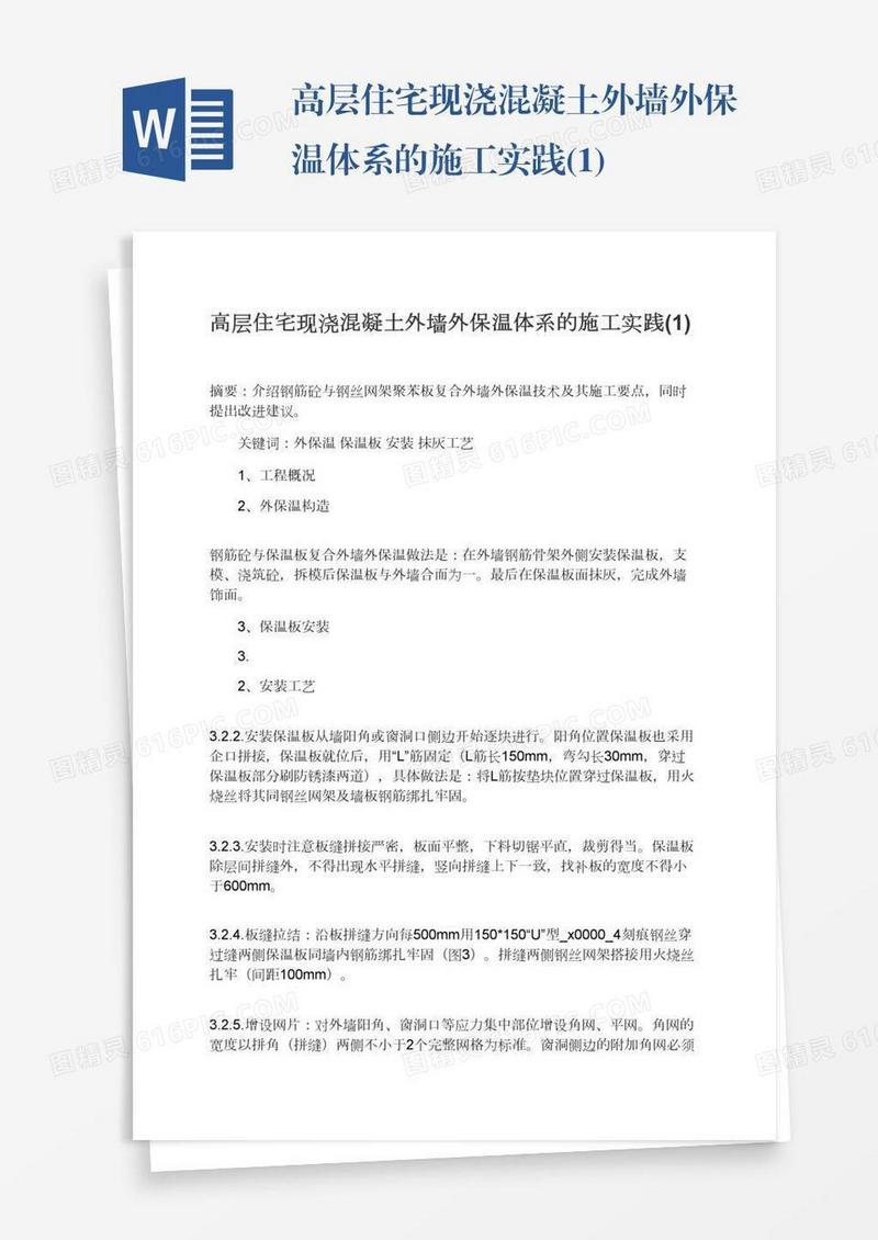 高层住宅现浇混凝土外墙外保温体系的施工实践(1)