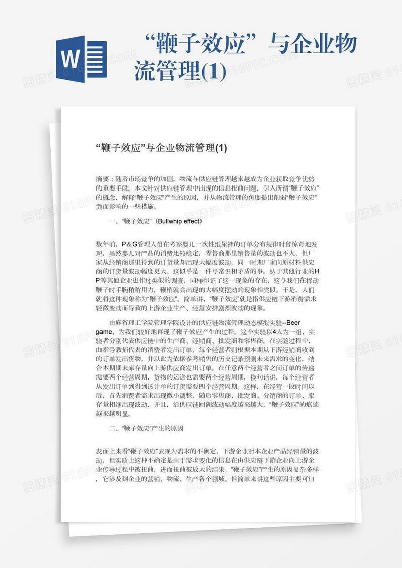 “鞭子效应”与企业物流管理(1)