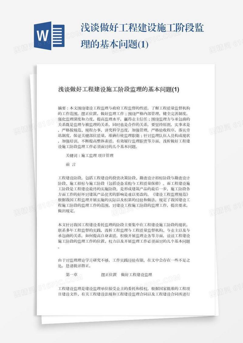 浅谈做好工程建设施工阶段监理的基本问题(1)