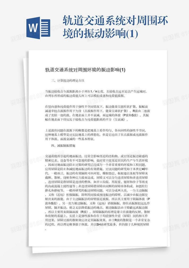 轨道交通系统对周围环境的振动影响(1)