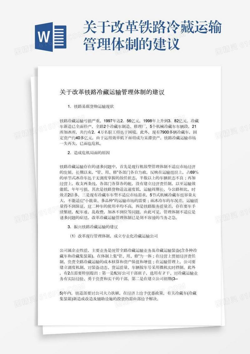关于改革铁路冷藏运输管理体制的建议