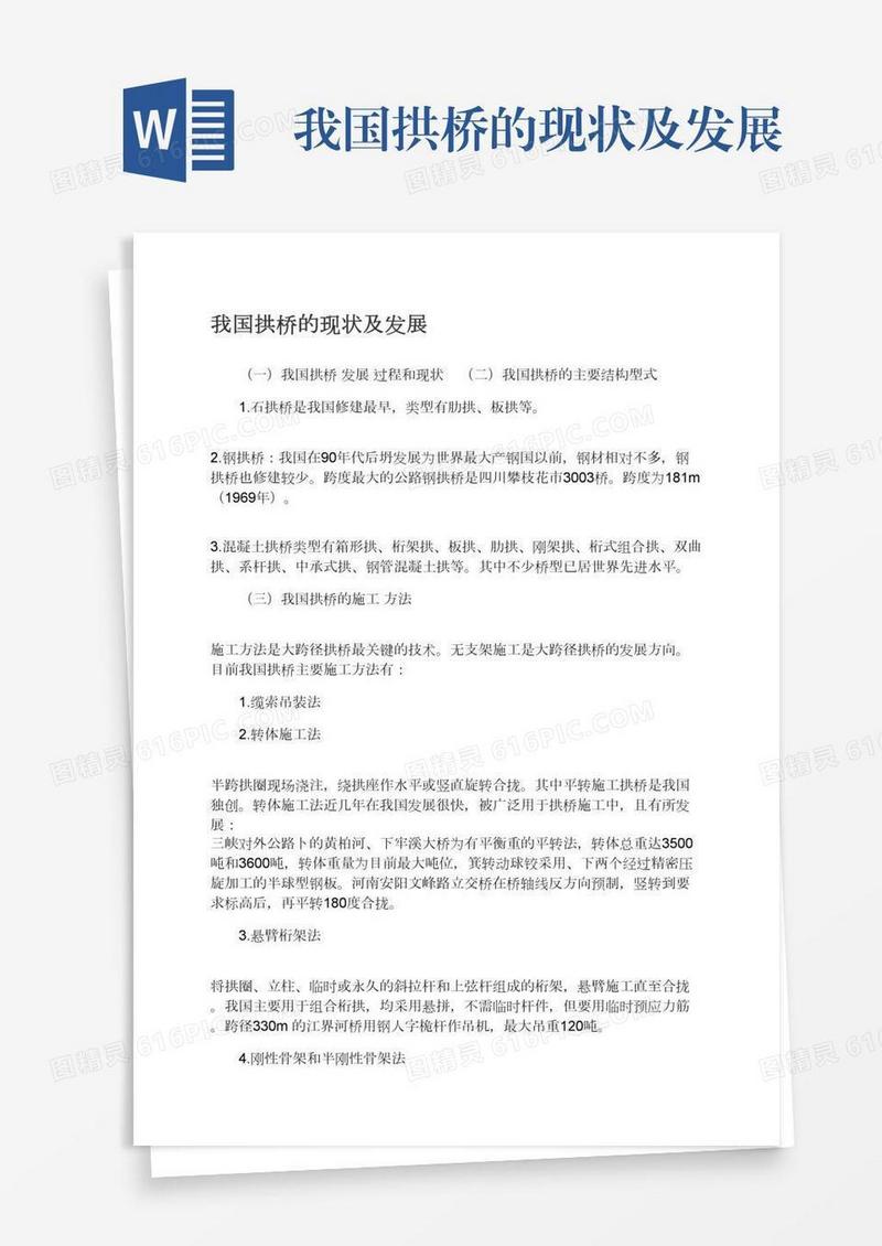我国拱桥的现状及发展
