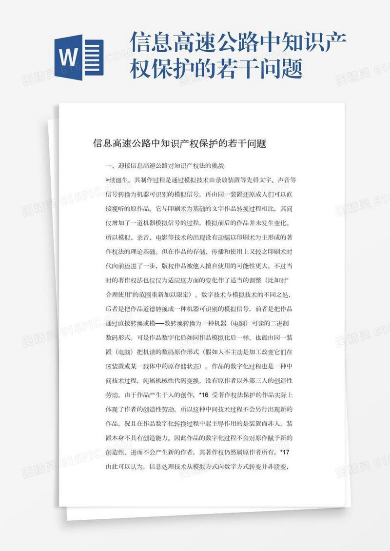 信息高速公路中知识产权保护的若干问题