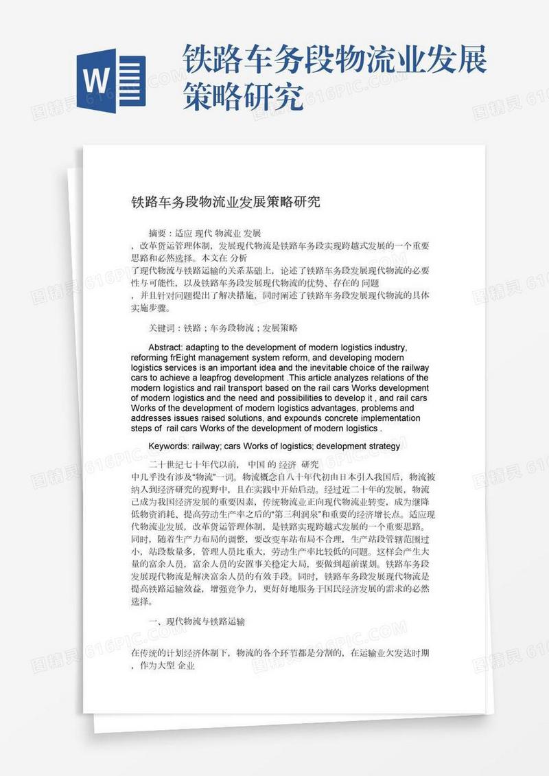 铁路车务段物流业发展策略研究