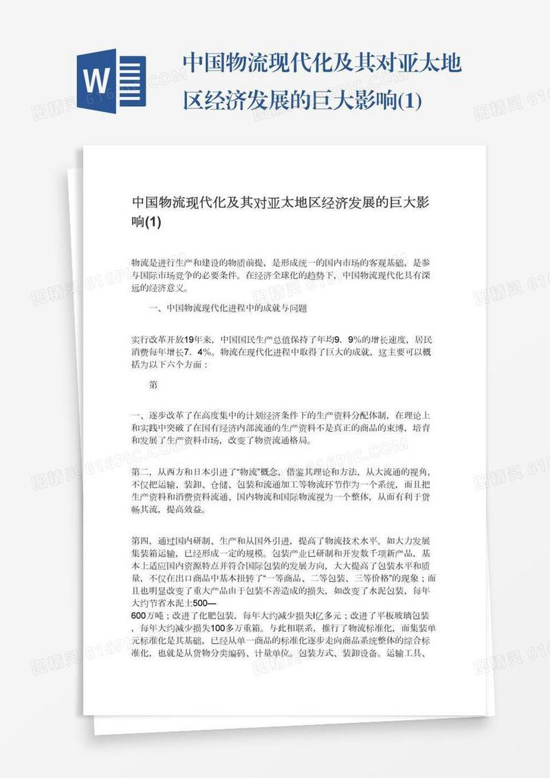 中国物流现代化及其对亚太地区经济发展的巨大影响(1)