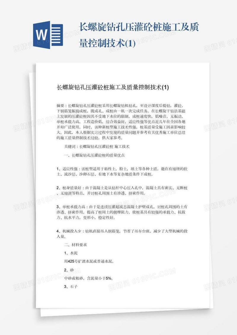 长螺旋钻孔压灌砼桩施工及质量控制技术(1)