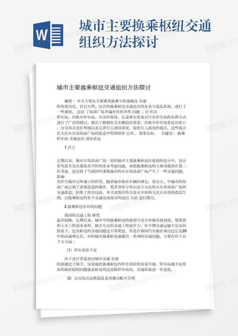 城市主要换乘枢纽交通组织方法探讨