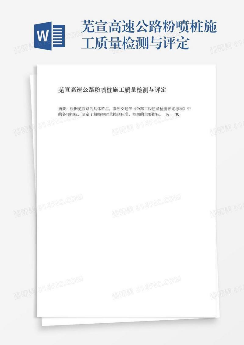 芜宣高速公路粉喷桩施工质量检测与评定