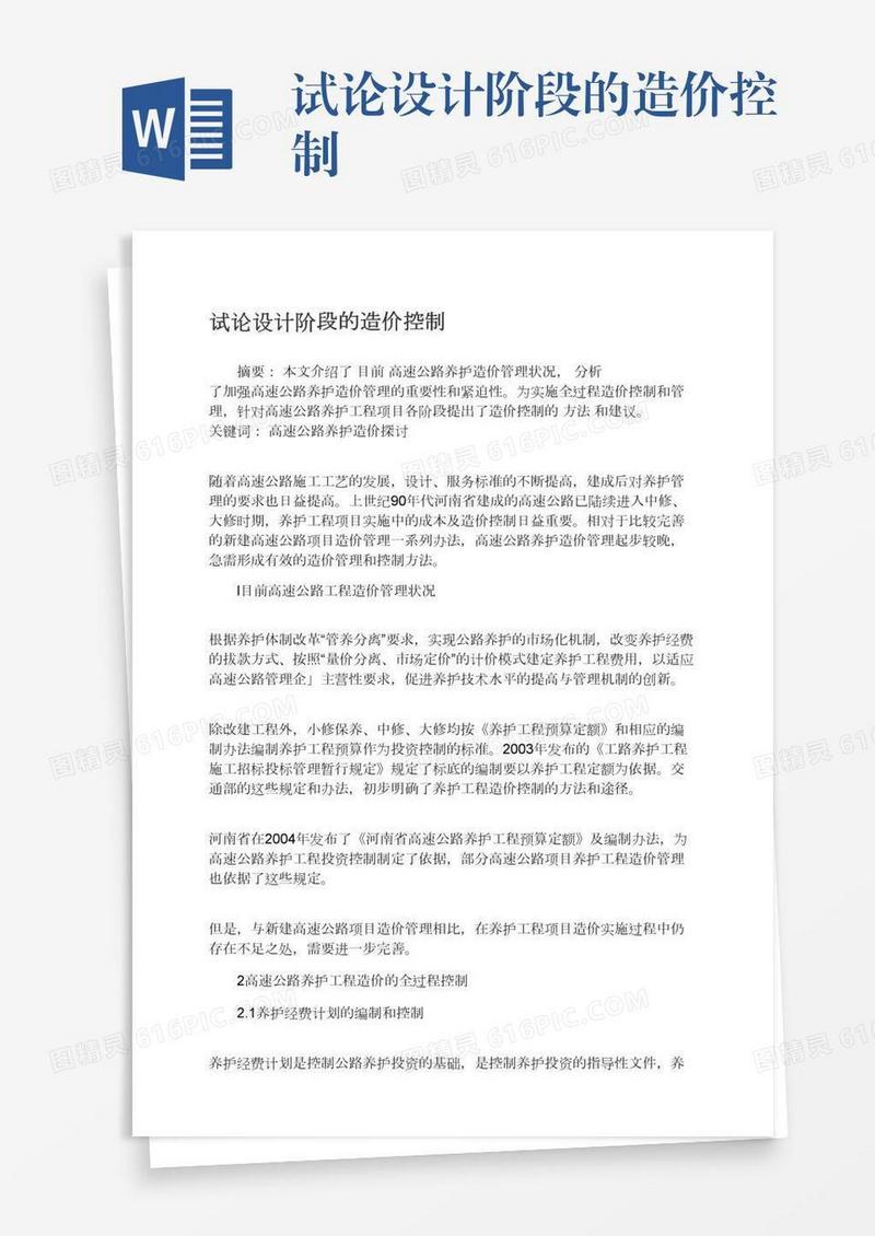 试论设计阶段的造价控制