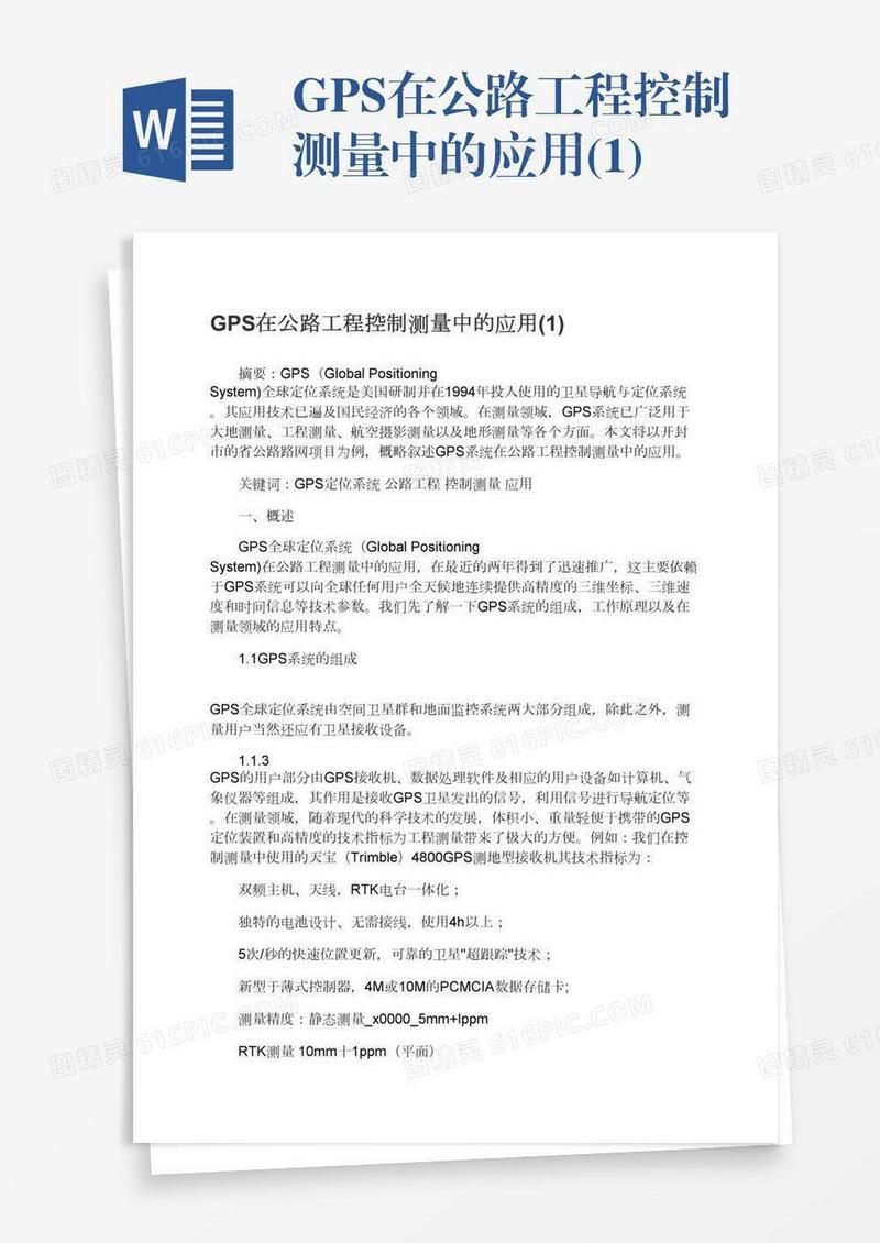 GPS在公路工程控制测量中的应用(1)