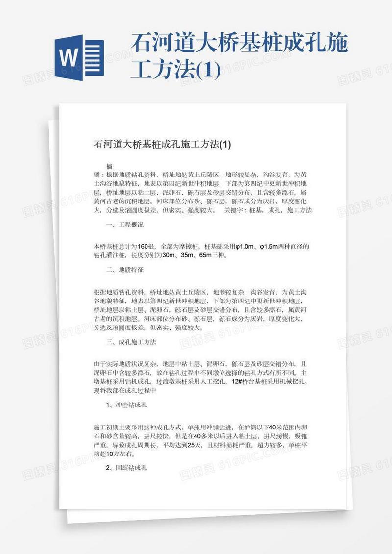 石河道大桥基桩成孔施工方法(1)
