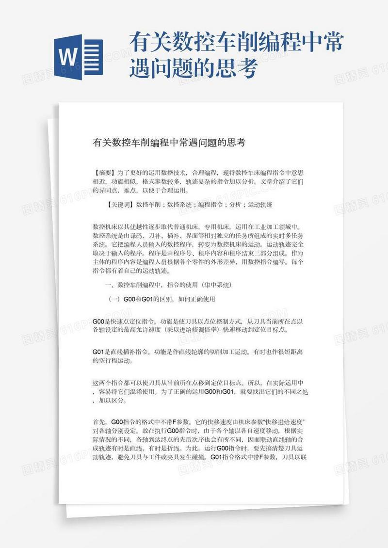 有关数控车削编程中常遇问题的思考