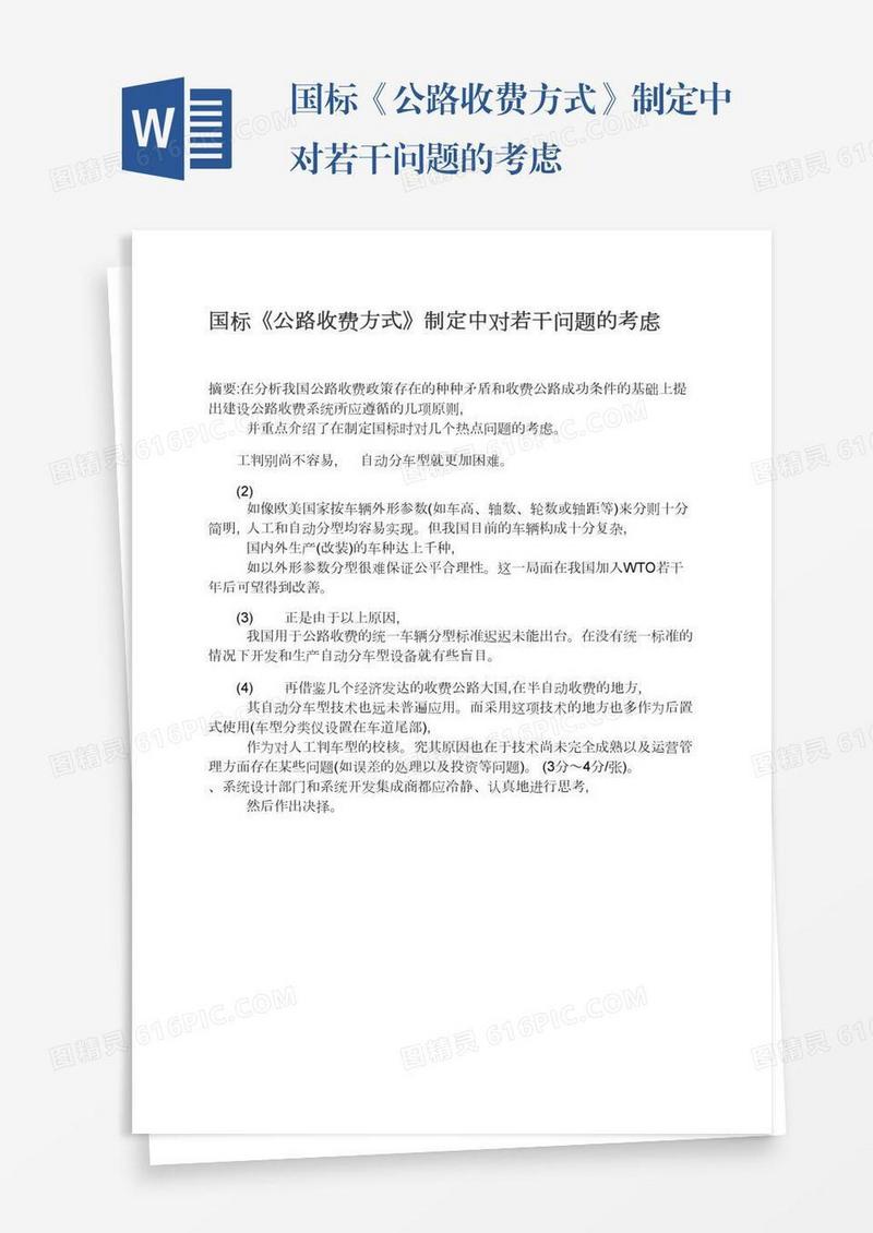 国标《公路收费方式》制定中对若干问题的考虑
