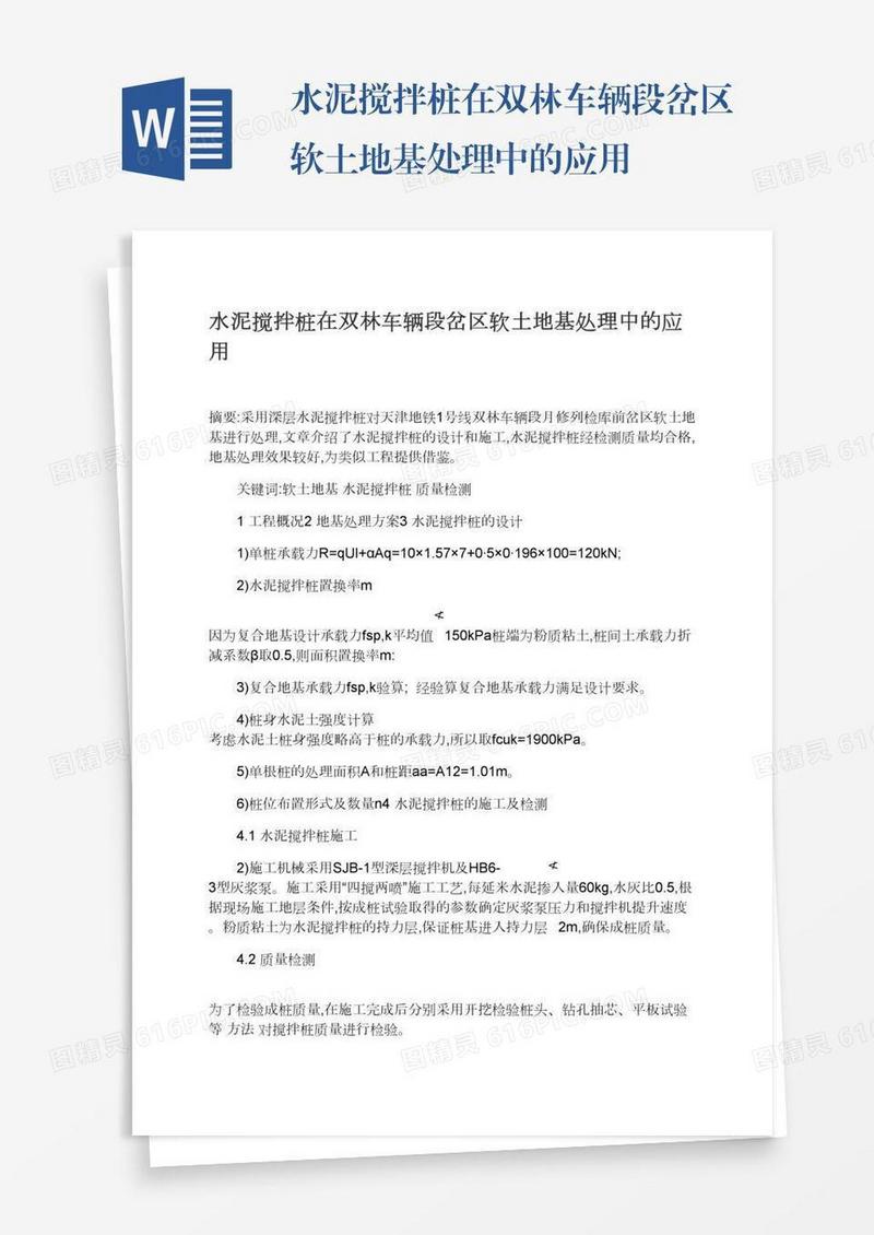 水泥搅拌桩在双林车辆段岔区软土地基处理中的应用