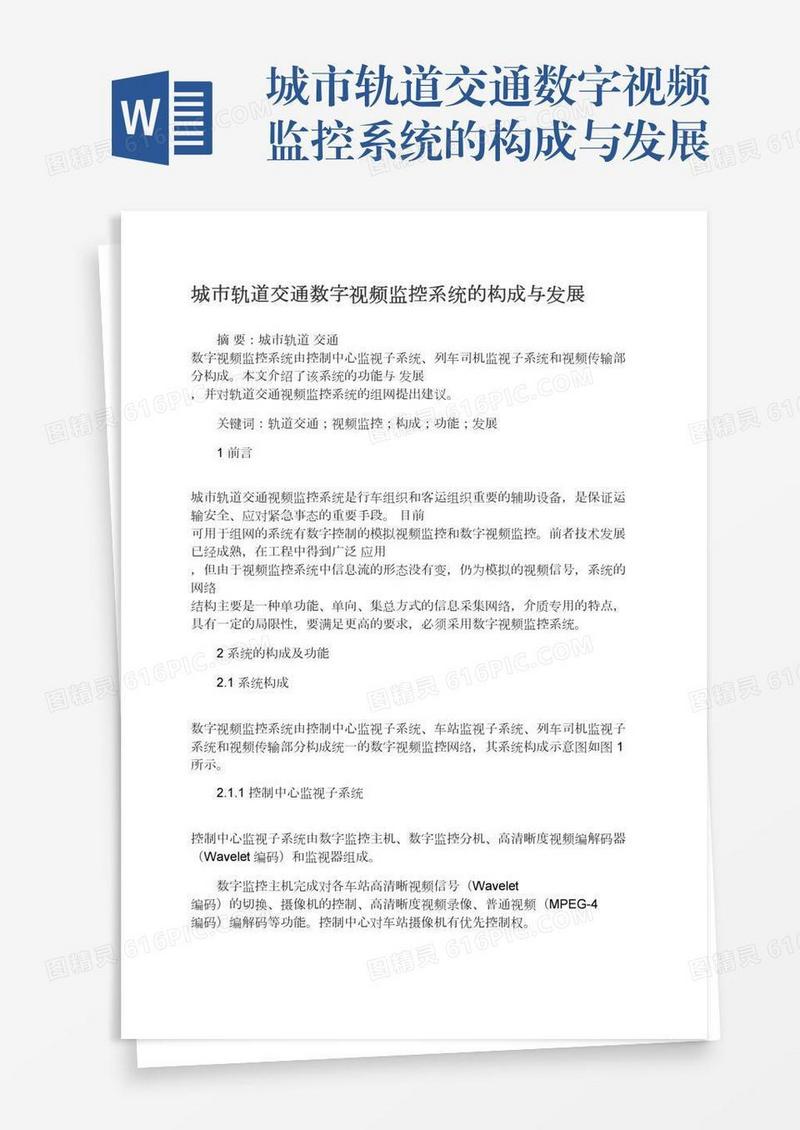 城市轨道交通数字视频监控系统的构成与发展