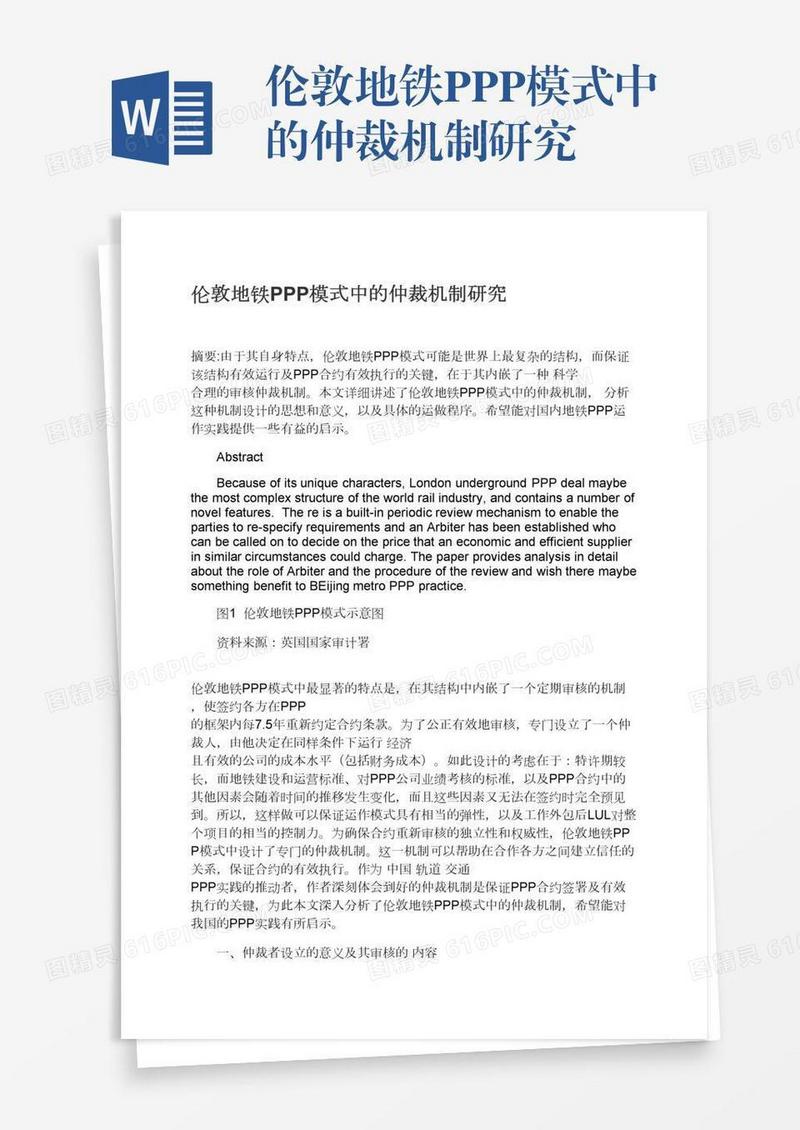 伦敦地铁PPP模式中的仲裁机制研究