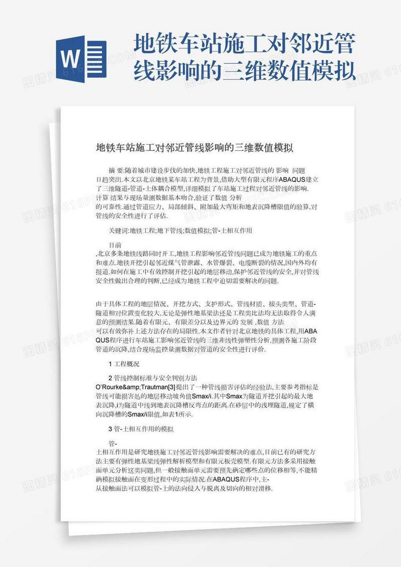 地铁车站施工对邻近管线影响的三维数值模拟