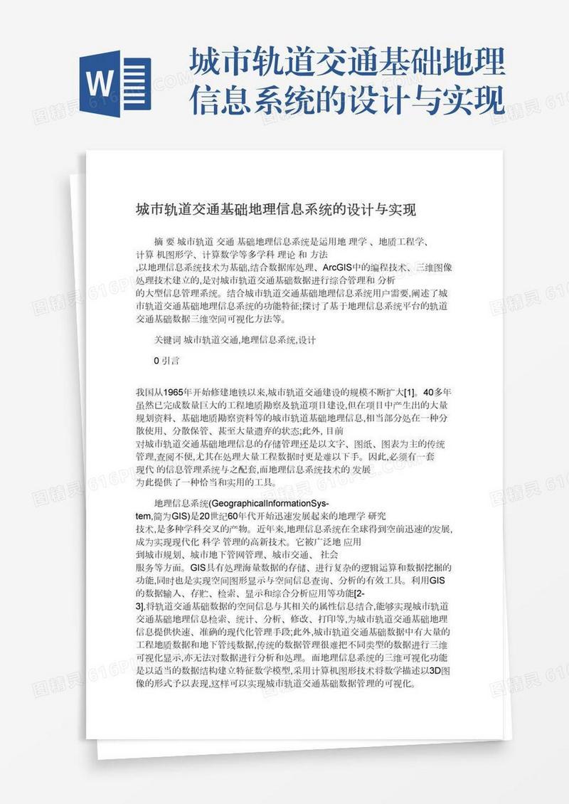 城市轨道交通基础地理信息系统的设计与实现