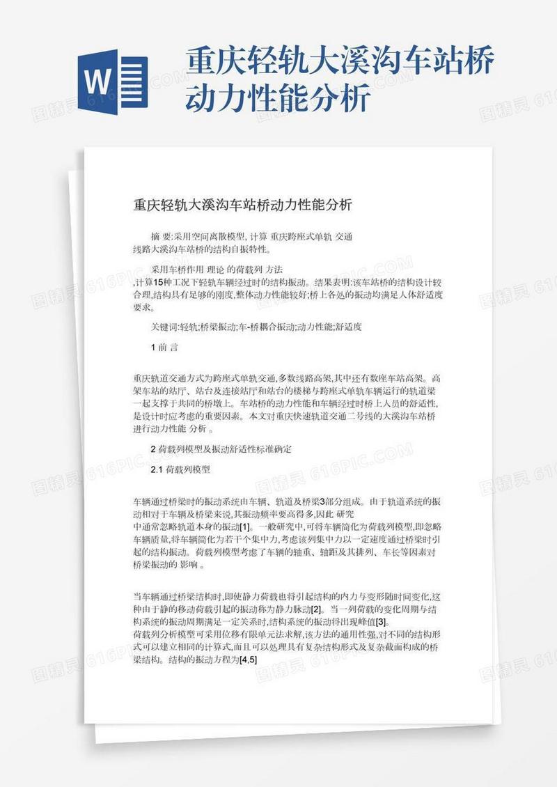 重庆轻轨大溪沟车站桥动力性能分析