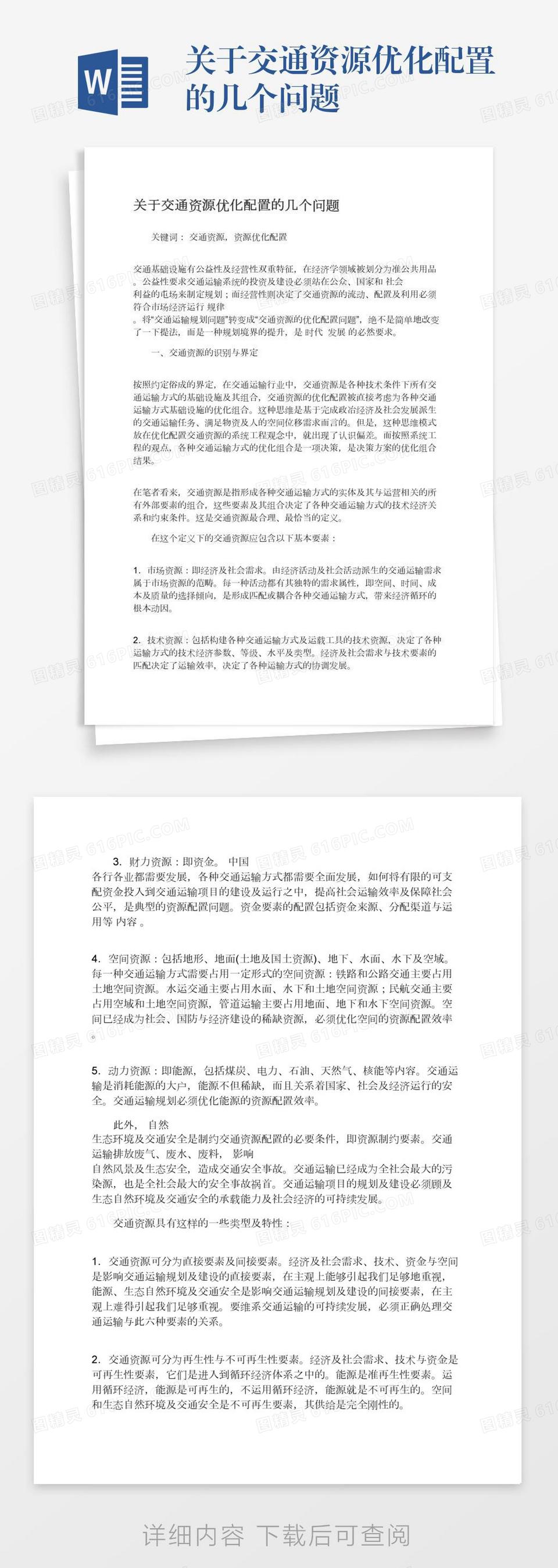 关于交通资源优化配置的几个问题