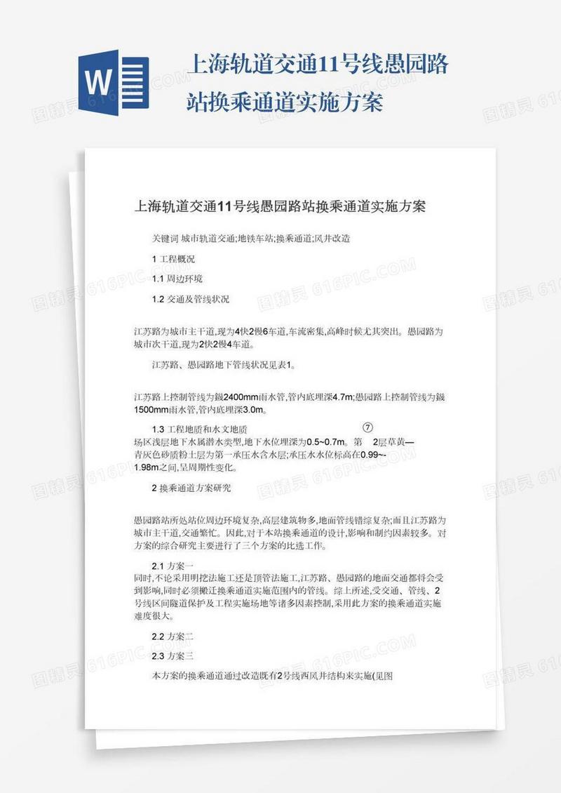 上海轨道交通11号线愚园路站换乘通道实施方案