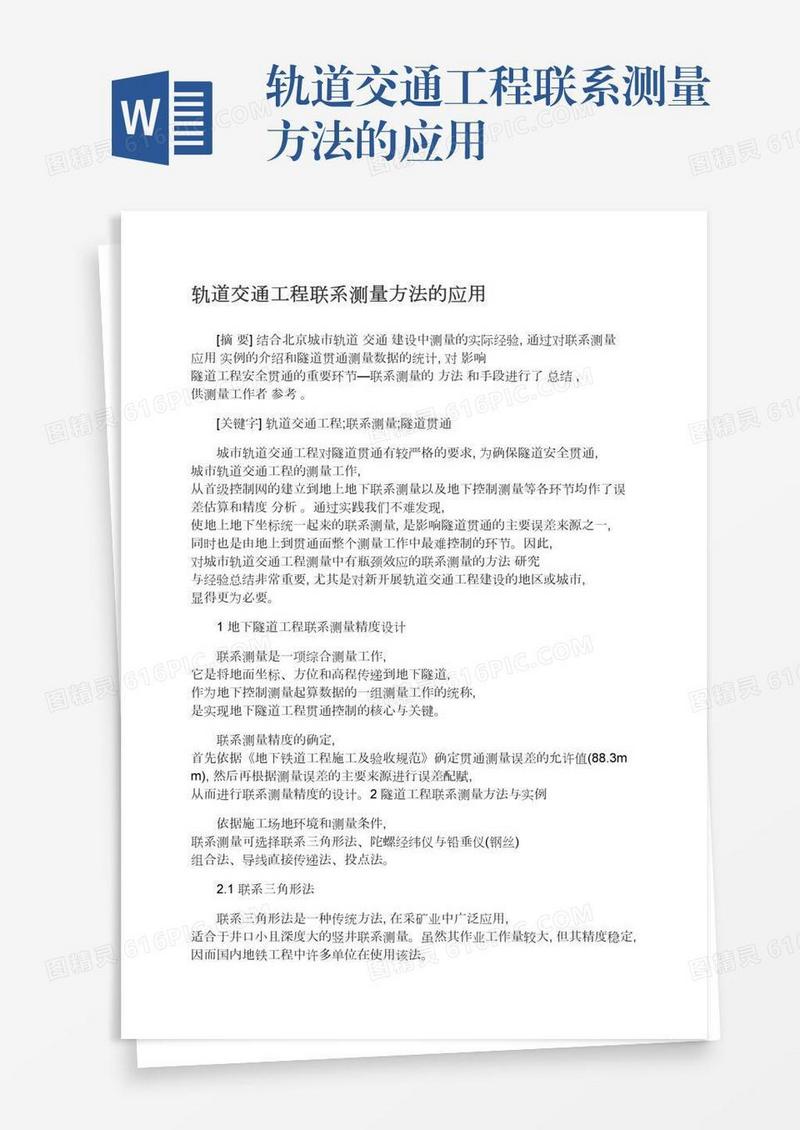 轨道交通工程联系测量方法的应用