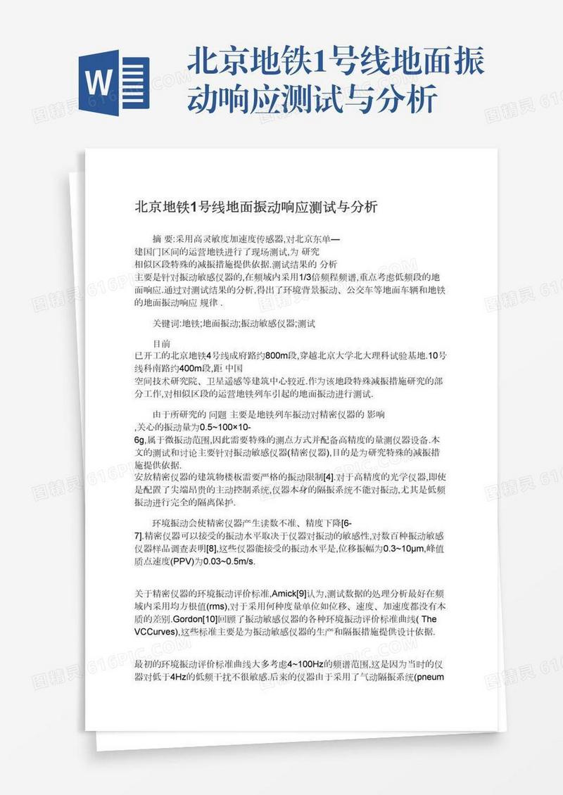 北京地铁1号线地面振动响应测试与分析