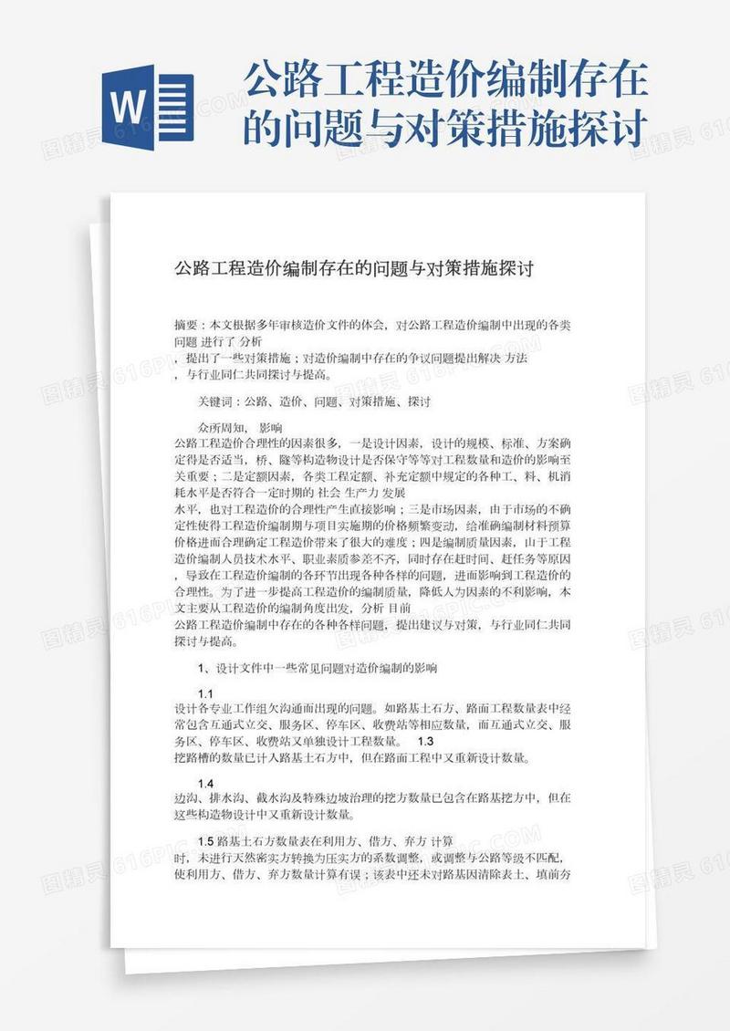 公路工程造价编制存在的问题与对策措施探讨