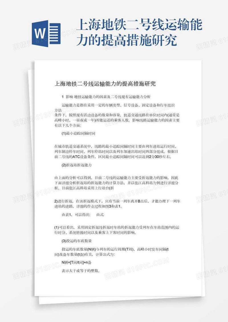上海地铁二号线运输能力的提高措施研究