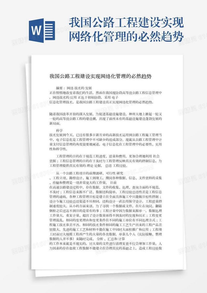 我国公路工程建设实现网络化管理的必然趋势