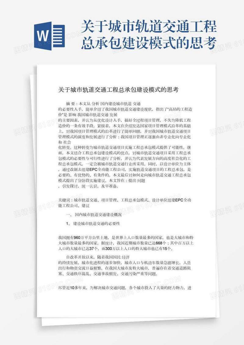 关于城市轨道交通工程总承包建设模式的思考