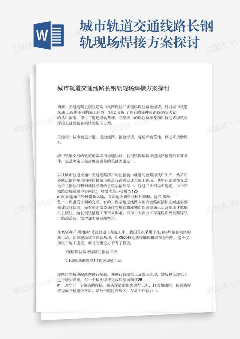 城市轨道交通线路长钢轨现场焊接方案探讨