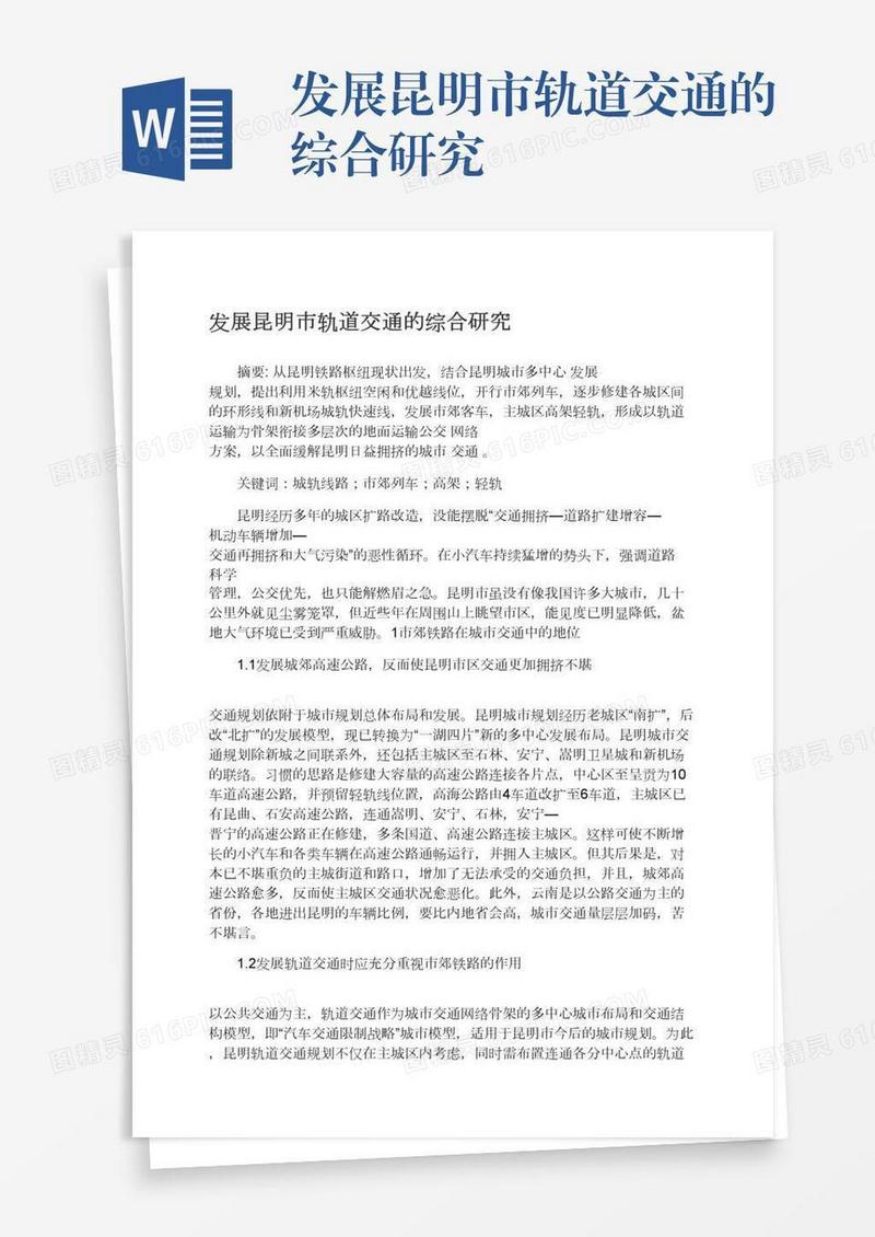 发展昆明市轨道交通的综合研究