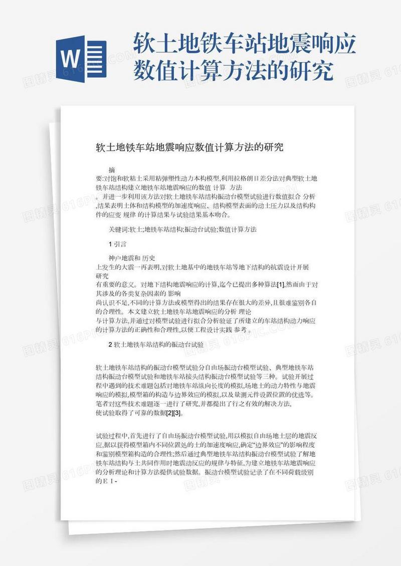 软土地铁车站地震响应数值计算方法的研究