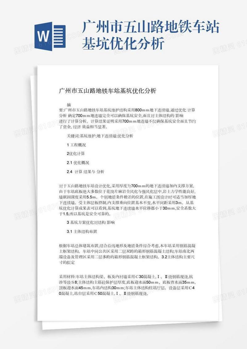 广州市五山路地铁车站基坑优化分析