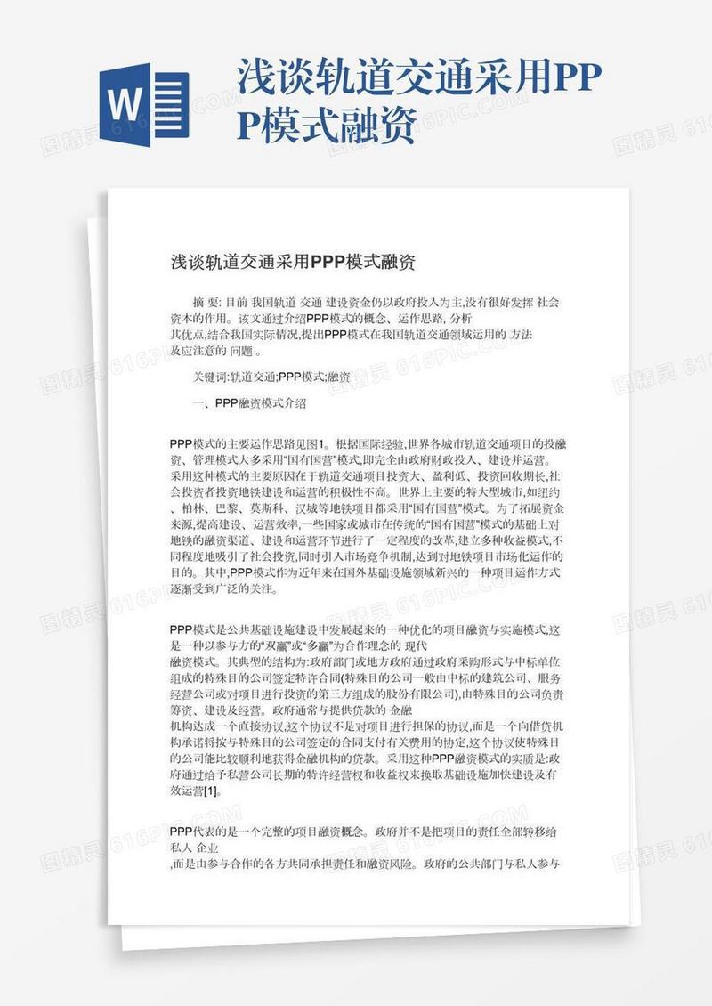 浅谈轨道交通采用PPP模式融资