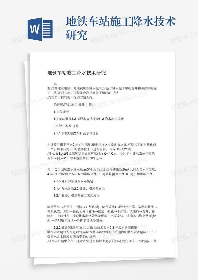 地铁车站施工降水技术研究