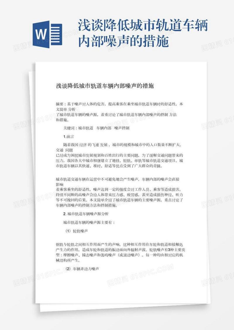 浅谈降低城市轨道车辆内部噪声的措施