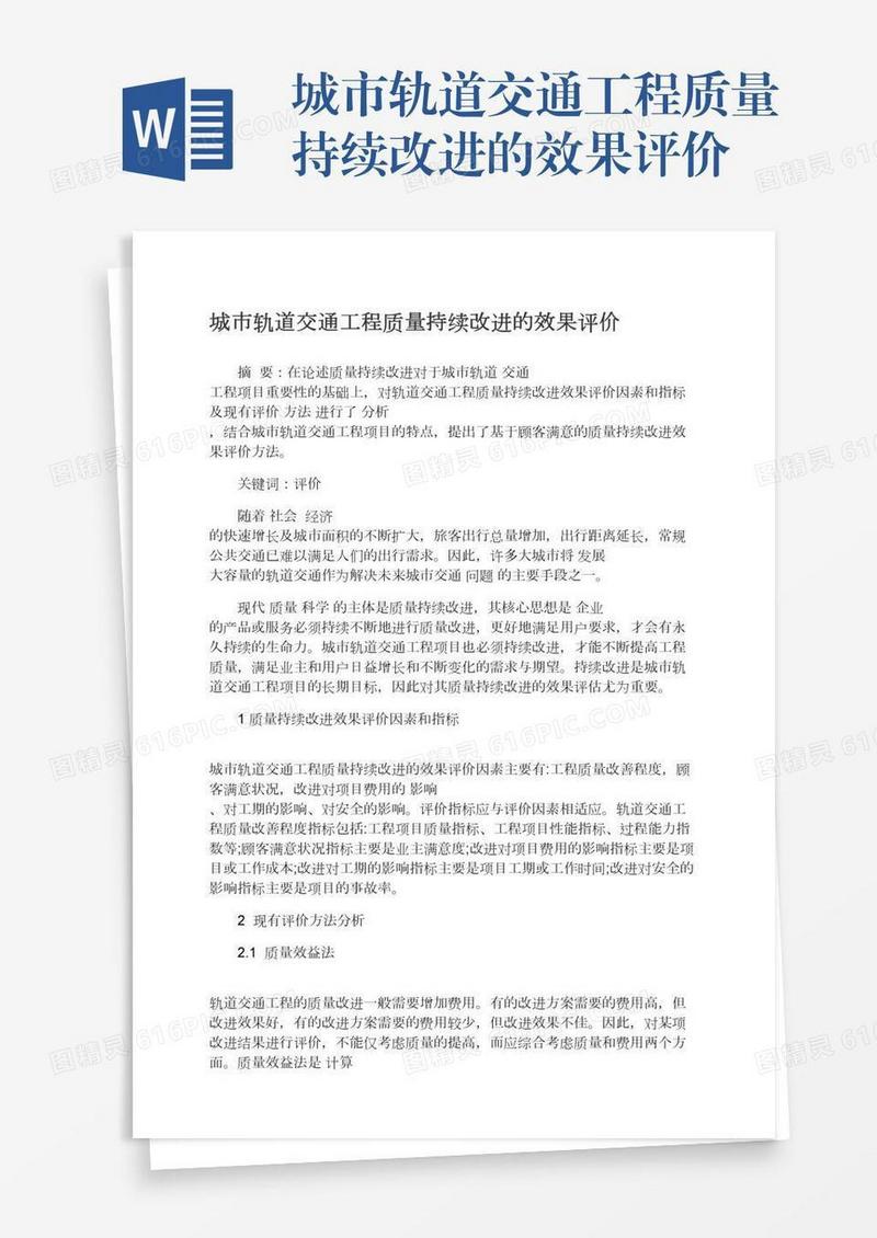 城市轨道交通工程质量持续改进的效果评价