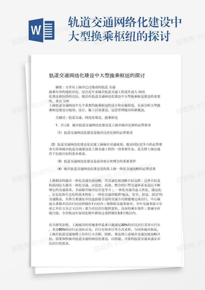 轨道交通网络化建设中大型换乘枢纽的探讨