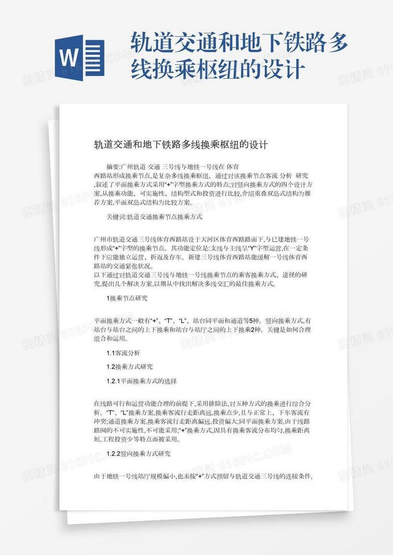 轨道交通和地下铁路多线换乘枢纽的设计