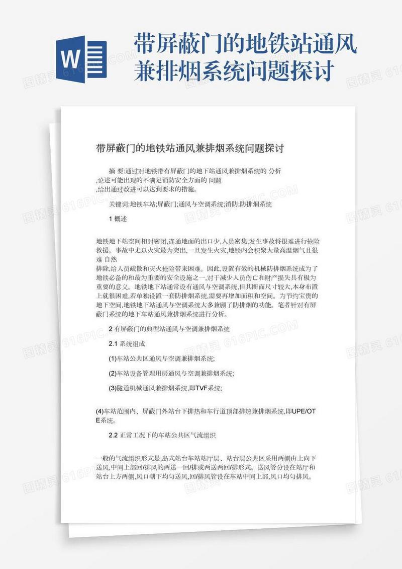 带屏蔽门的地铁站通风兼排烟系统问题探讨