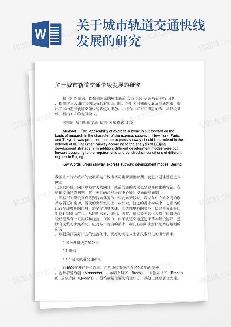 关于城市轨道交通快线发展的研究