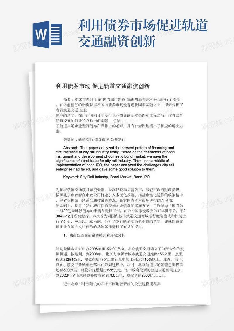 利用债券市场促进轨道交通融资创新