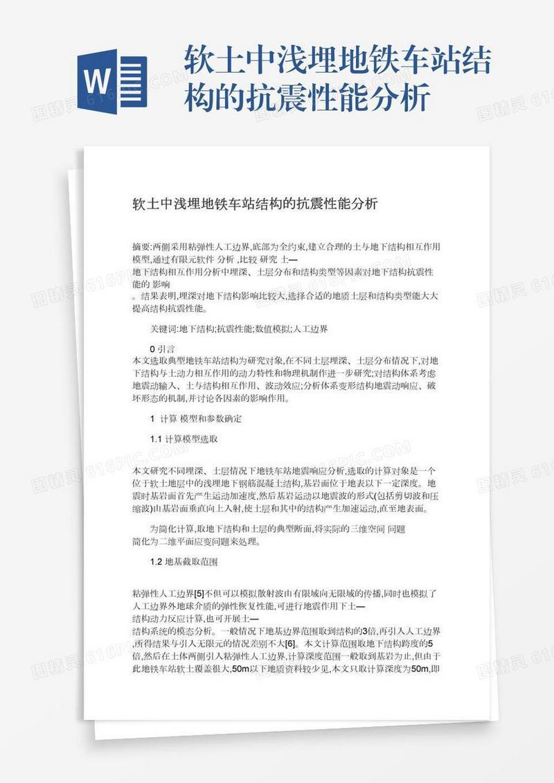 软土中浅埋地铁车站结构的抗震性能分析