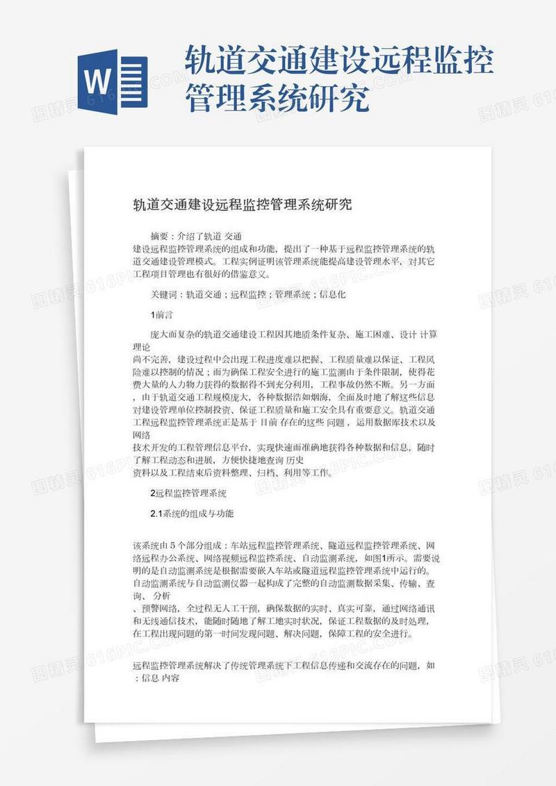 轨道交通建设远程监控管理系统研究