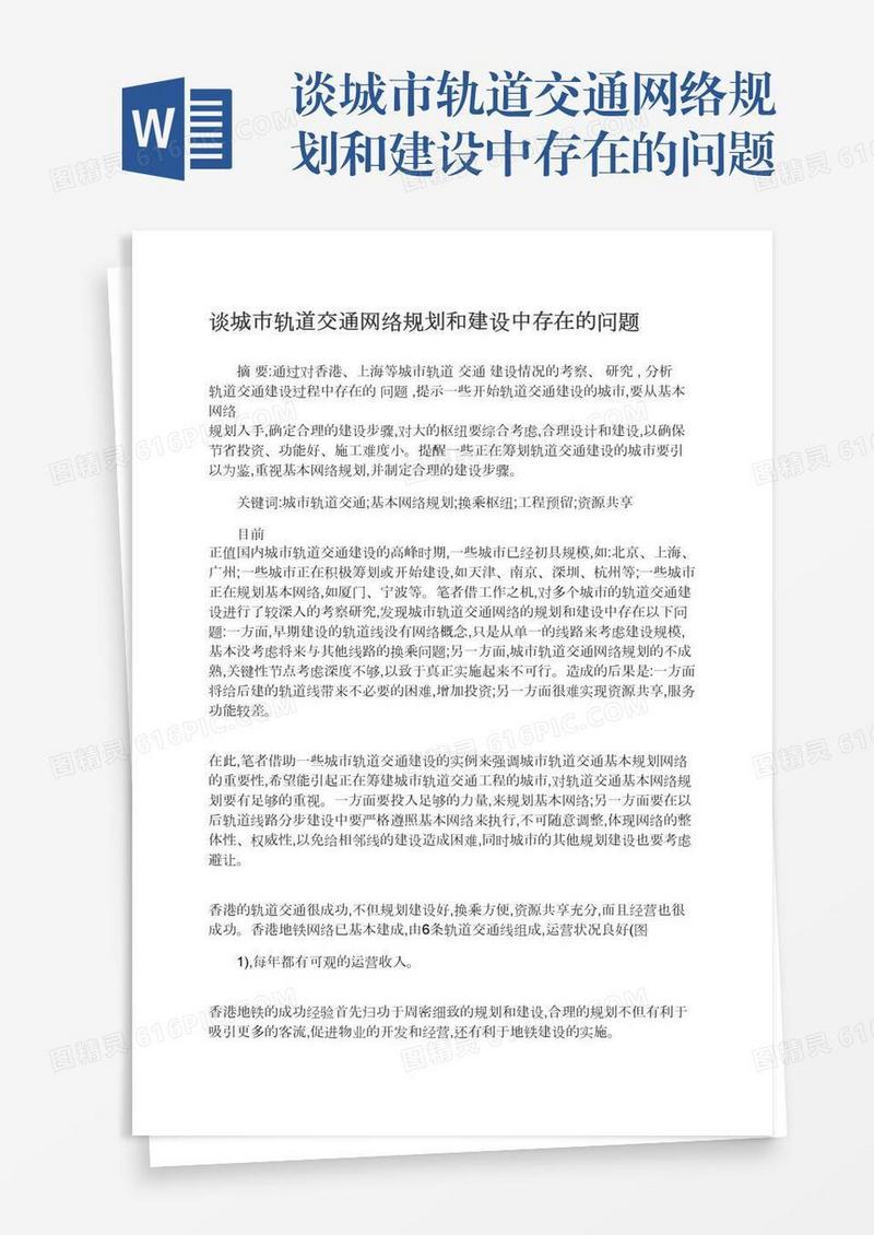 谈城市轨道交通网络规划和建设中存在的问题
