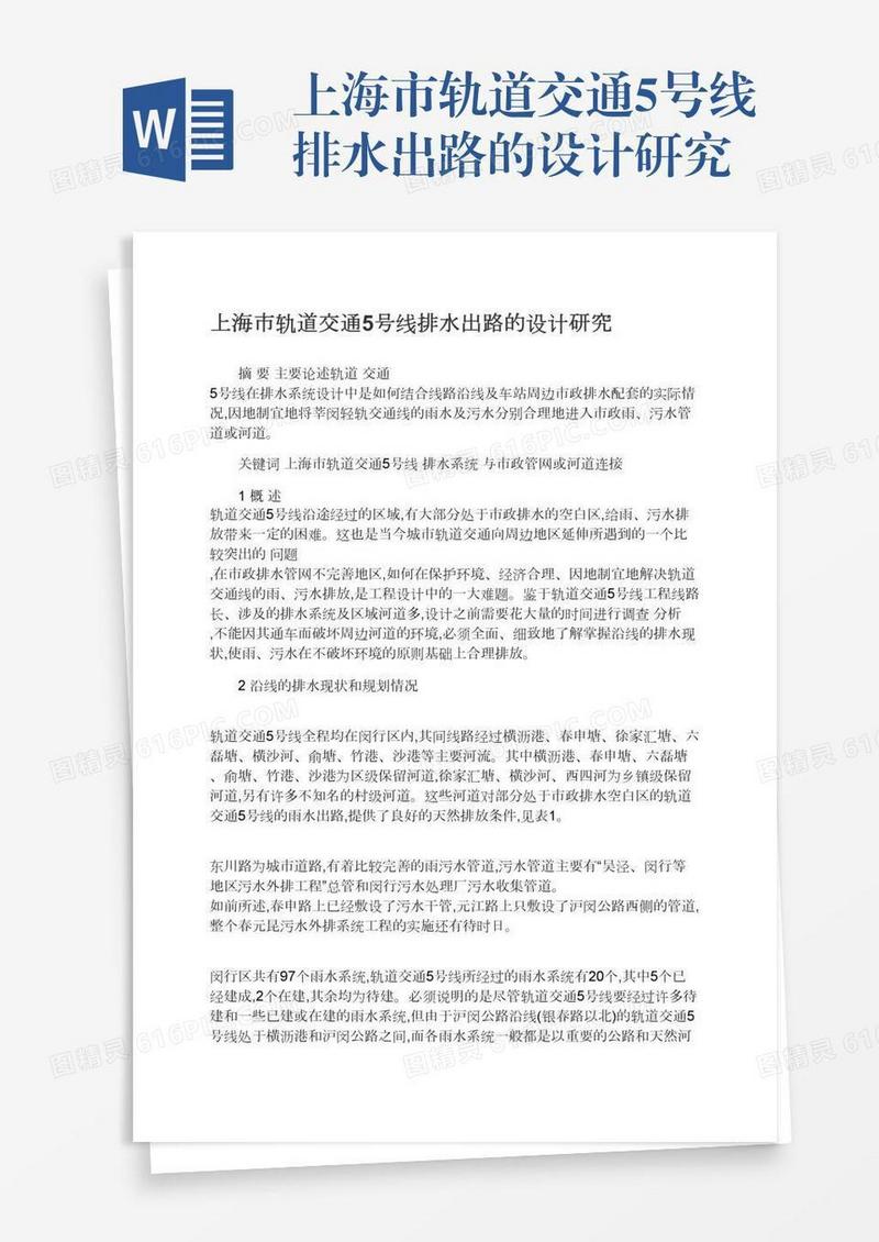 上海市轨道交通5号线排水出路的设计研究